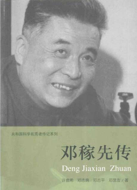 邓稼先传-电子书公社