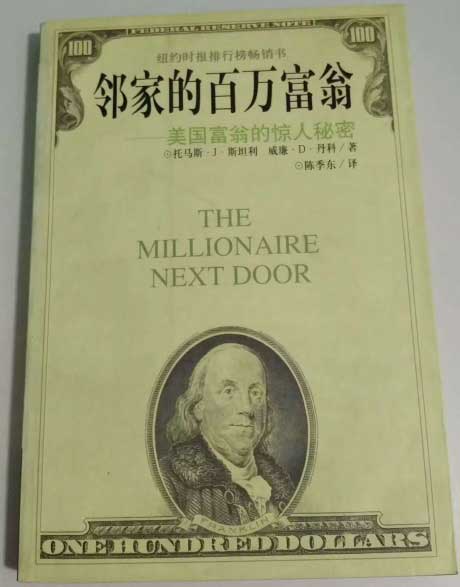 邻家的百万富翁：美国富翁的惊人秘密-电子书公社
