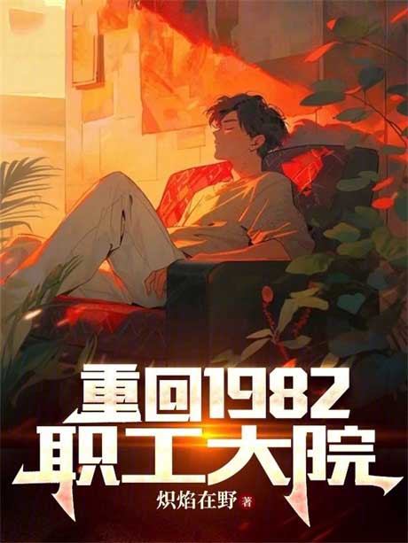 重回1982职工大院-电子书公社