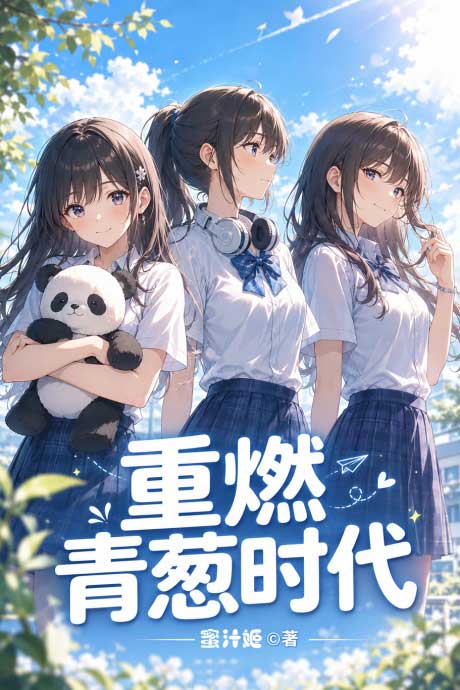 重燃青葱时代-电子书公社