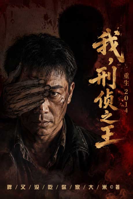 重生2014：我，刑侦之王-电子书公社