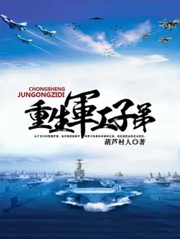 重生军工子弟-电子书公社