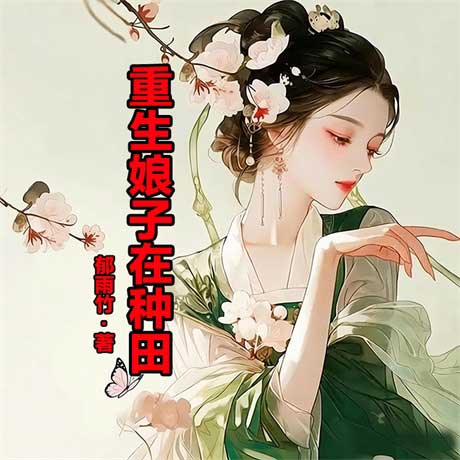 重生娘子在种田-电子书公社
