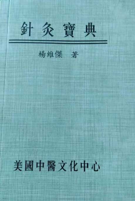 针灸宝典;针灸经穴释义宝典;针灸穴位挂图-电子书公社