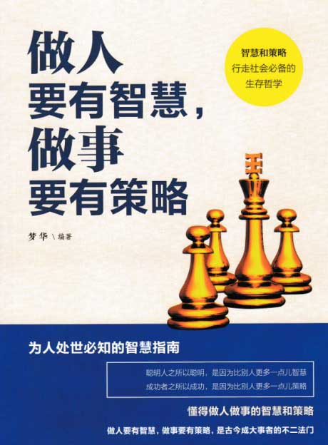 做人要有智慧，做事要有策略-电子书公社