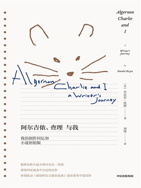 阿尔吉侬、查理与我:我的创作回忆和小说初始版-电子书公社