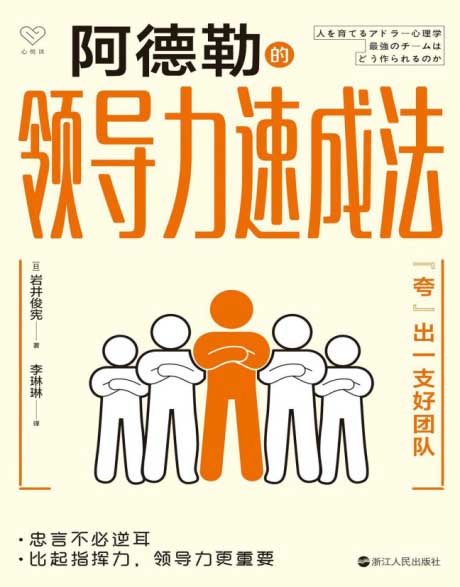 阿德勒的领导力速成法-电子书公社