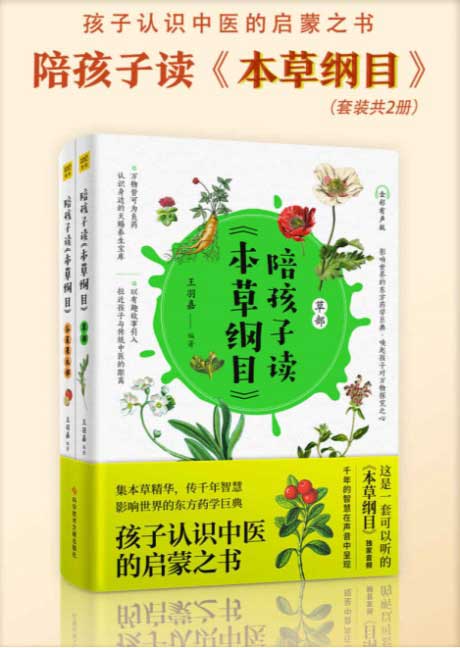 陪孩子读《本草纲目》（套装共2册）-电子书公社