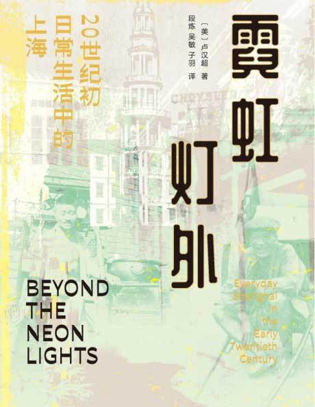 霓虹灯外：20世纪初日常生活中的上海-电子书公社