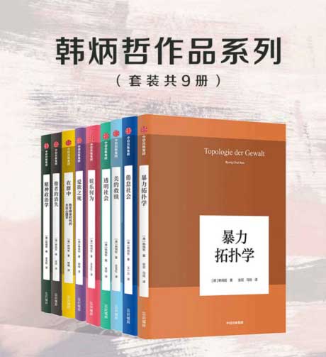 韩炳哲作品系列（套装共9册）-电子书公社