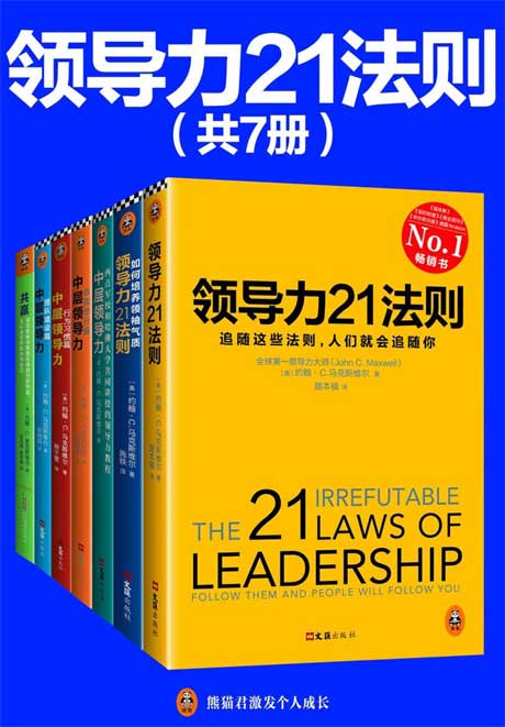 领导力21法则系列大全集（共7册）-电子书公社