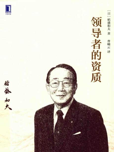 领导者的资质-电子书公社