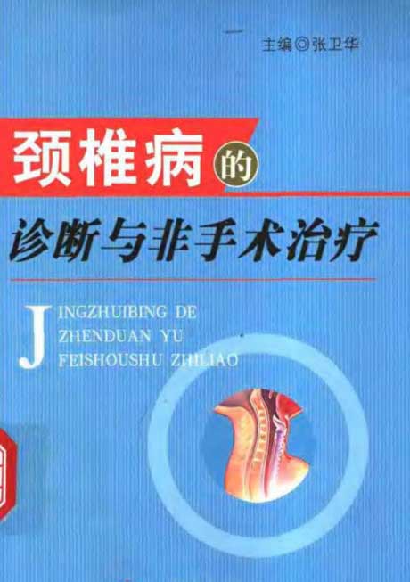 颈椎病的诊断与非手术治疗(扫描版)-电子书公社