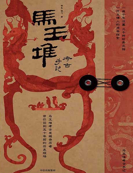 马王堆考古手记-电子书公社