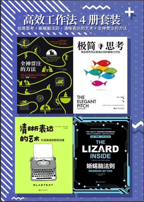 高效工作法4册套装：极简思考+蜥蜴脑法则+清晰表达的艺术+全神贯注的方法-电子书公社