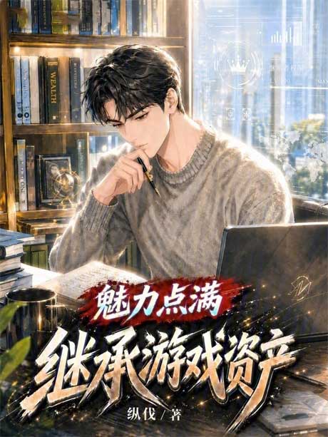 魅力点满，继承游戏资产-电子书公社