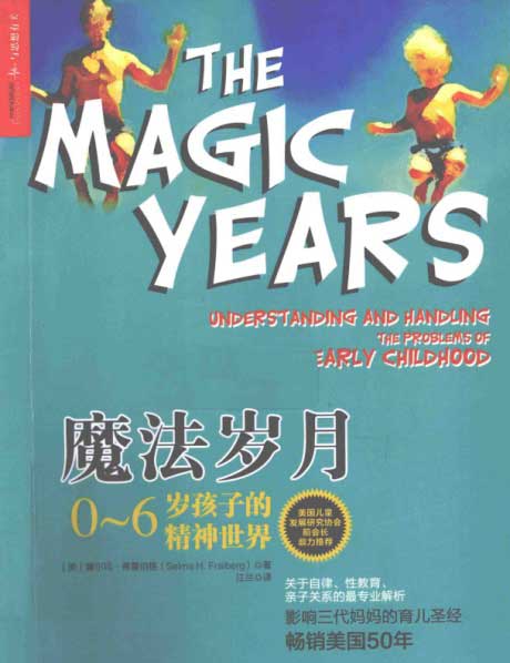 魔法岁月：0-6岁孩子的精神世界-电子书公社