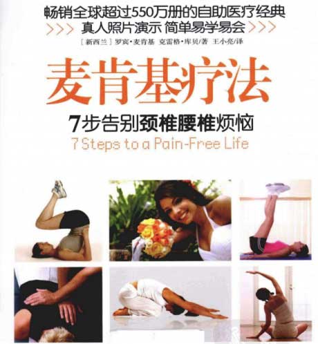 麦肯基疗法：7步告别颈椎腰椎烦恼-电子书公社