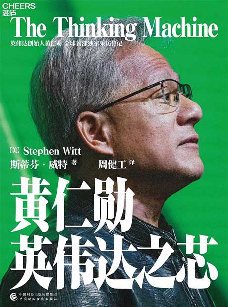 黄仁勋：英伟达之芯-电子书公社