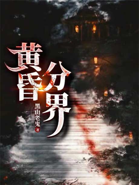 黄昏分界-电子书公社