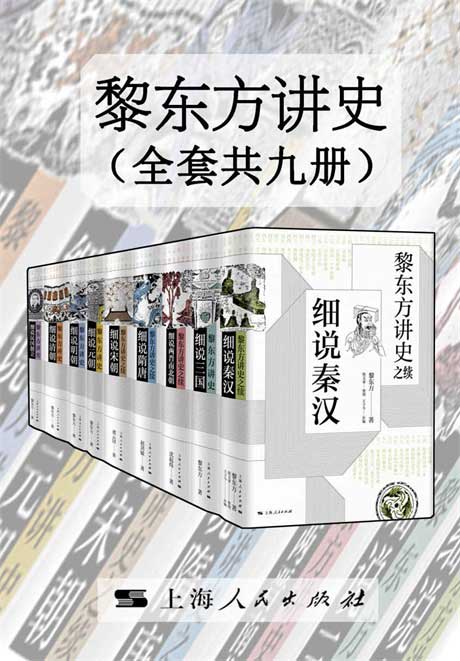 黎东方讲史（全套共九册）-电子书公社