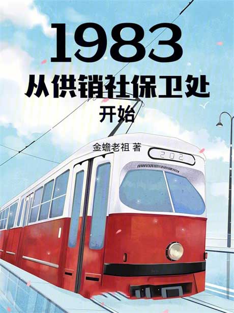 1983从供销社保卫处开始-电子书公社