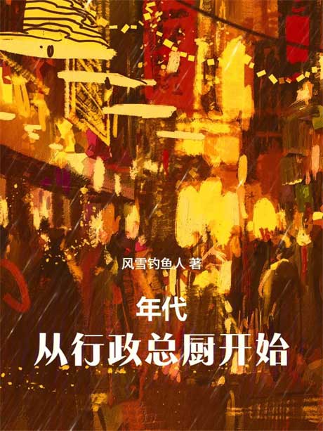 1996：从行政总厨开始-电子书公社