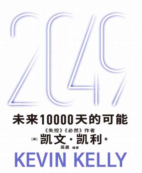 2049：未来10000天的可能-电子书公社