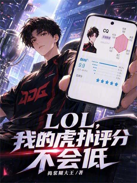 LOL，我的虎扑评分不会低-电子书公社
