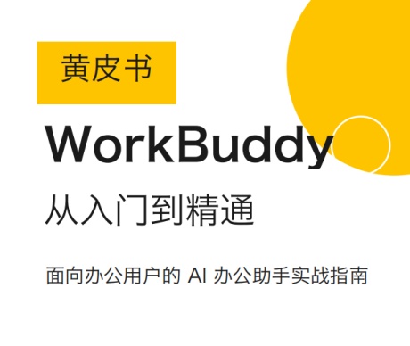 WorkBuddy从入门到精通：面向办公用户的AI办公助手实战指南-电子书公社