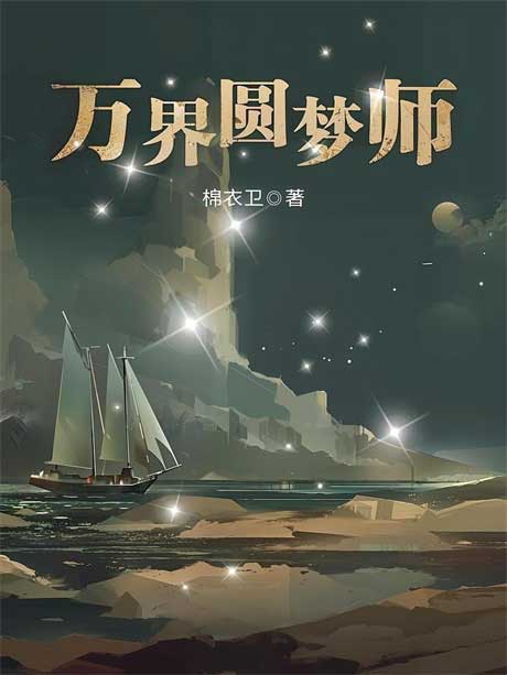 万界圆梦师-电子书公社