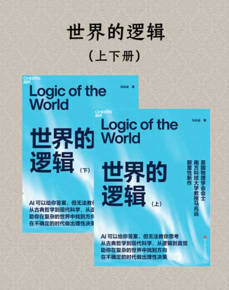 世界的逻辑-电子书公社