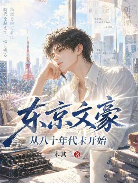 东京文豪：从八十年代末开始-电子书公社