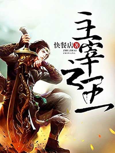 主宰之王-电子书公社