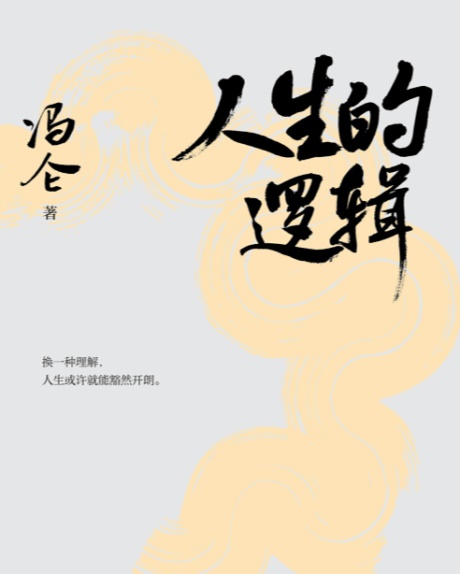 人生的逻辑-电子书公社