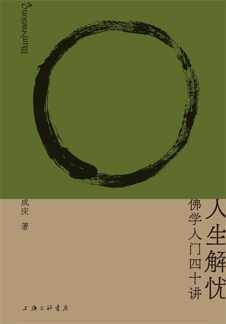 人生解忧：佛学入门四十讲-电子书公社