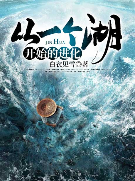 从一个湖开始的进化-电子书公社