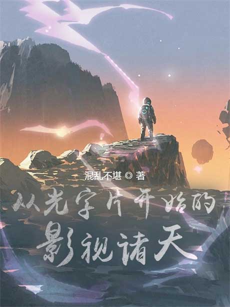 从光字片开始的影视诸天-电子书公社