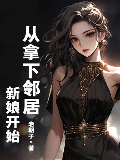 从拿下邻居新娘开始-电子书公社