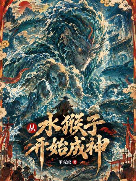 从水猴子开始成神-电子书公社