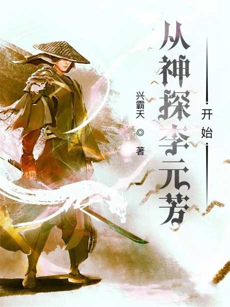 从神探李元芳开始-电子书公社