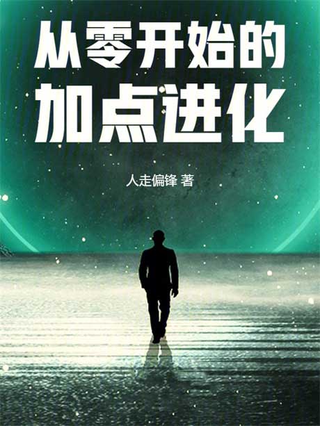 从零开始的加点进化-电子书公社