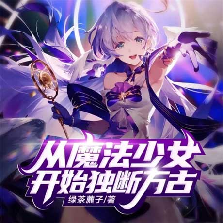 从魔法少女开始独断万古-电子书公社
