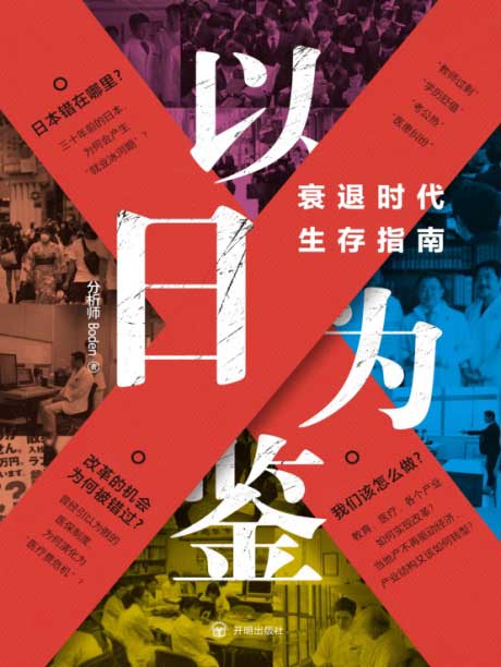 以日为鉴：衰退时代生存指南-电子书公社
