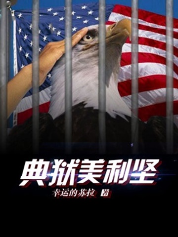 典狱美利坚-电子书公社