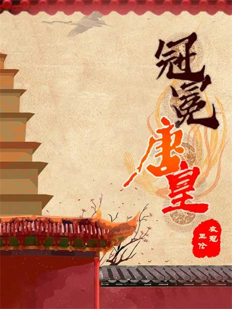 冠冕唐皇-电子书公社
