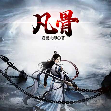 凡骨-电子书公社