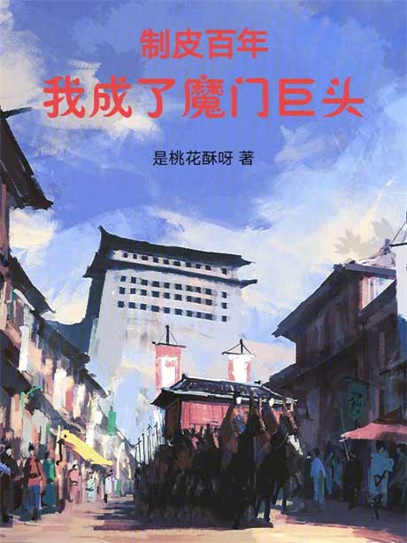制皮百年，我成了魔门巨头-电子书公社