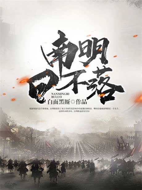 南明日不落-电子书公社