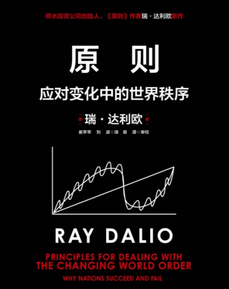 原则：应对变化中的世界秩序-电子书公社